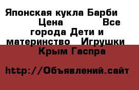 Японская кукла Барби/Barbie  › Цена ­ 1 000 - Все города Дети и материнство » Игрушки   . Крым,Гаспра